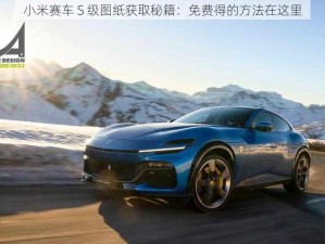 小米赛车 S 级图纸获取秘籍：免费得的方法在这里