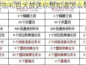 《全军突击礼包大放送你想知道怎么领取吗？》