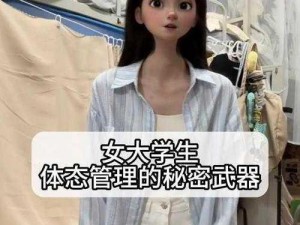 女大学生为何如此有魅力？探索背后的秘密或女大学生的魅力何在？怎样展现这种魅力？