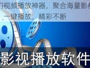 热门视频播放神器，聚合海量影视资源，一键播放，精彩不断