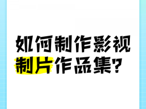 如何制作高质量的影视传媒内容？精东视频影视传媒制作或许能帮到你