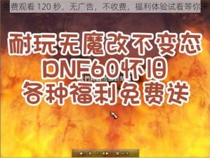 免费观看 120 秒，无广告，不收费，福利体验试看等你来