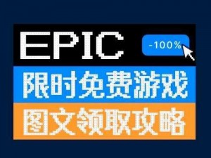 Epic 喜加一：皇家领地重铸版免费领取攻略大放送