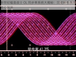 新世纪福音战士 OL 同步率系统大揭秘：深度解析游戏核心玩法