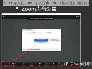 Zoom与人性Zoom怎么同步;Zoom 与人性如何同步？