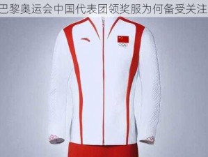 巴黎奥运会中国代表团领奖服为何备受关注？