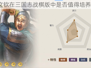 文钦在三国志战棋版中是否值得培养？