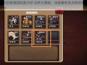 国王的恩赐国际服 PVP 兵种大揭秘：深度解析各兵种优势与劣势