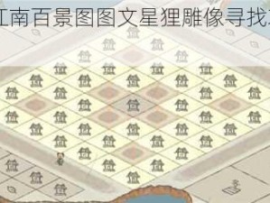 《江南百景图图文星狸雕像寻找攻略》