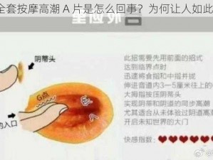 少妇全套按摩高潮 A 片是怎么回事？为何让人如此着迷？