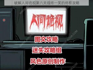 破解人间诡视第六关临终一笑的终极攻略