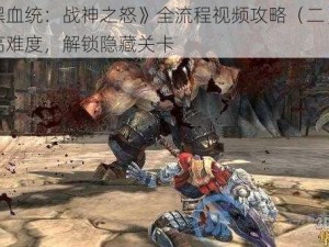 《暗黑血统：战神之怒》全流程视频攻略（二）：挑战更高难度，解锁隐藏关卡