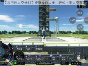 《坎巴拉太空计划》按键操作大全：轻松上手太空探索