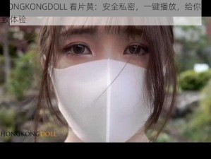 HONGKONGDOLL 看片黄：安全私密，一键播放，给你极致体验