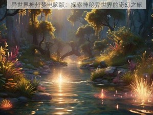 异世界神州梦电脑版：探索神秘异世界的奇幻之旅