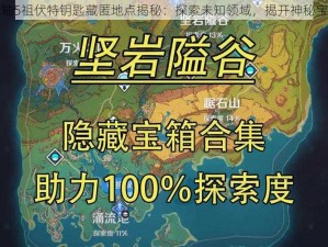 上古卷轴5祖伏特钥匙藏匿地点揭秘：探索未知领域，揭开神秘宝箱之秘