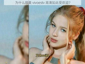 为什么欧美 vivoestv 高清如此受欢迎？