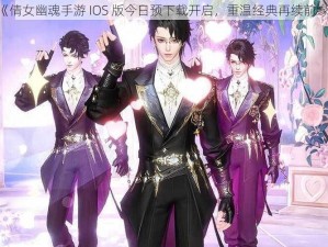 《倩女幽魂手游 IOS 版今日预下载开启，重温经典再续前缘》