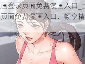 土豪漫画登录页面免费漫画入口_土豪漫画登录页面免费漫画入口，畅享精彩漫画世界