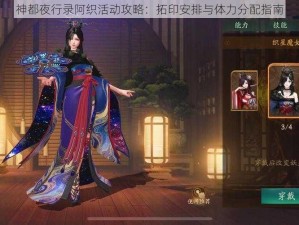 神都夜行录阿织活动攻略：拓印安排与体力分配指南