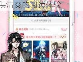 差差漫画在线阅读页面弹窗——一款拥有海量漫画资源的免费 APP，提供清爽的阅读体验