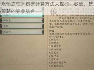 《永恒之柱》伤害计算方法大揭秘：数值、技能与策略的完美结合