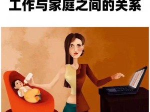 儿媳妇的奇妙人生角色介绍：如何在家庭中平衡各方关系？