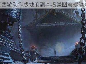 《西游动作版地府副本场景图震撼曝光》