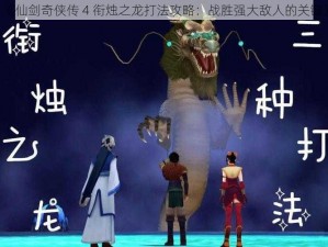 《仙剑奇侠传 4 衔烛之龙打法攻略：战胜强大敌人的关键》