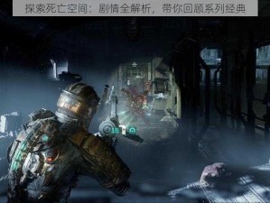 探索死亡空间：剧情全解析，带你回顾系列经典