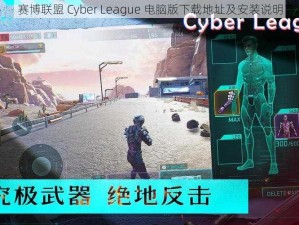 赛博联盟 Cyber League 电脑版下载地址及安装说明