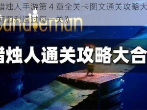 《蜡烛人手游第 4 章全关卡图文通关攻略大全：如何顺利通过每一关》