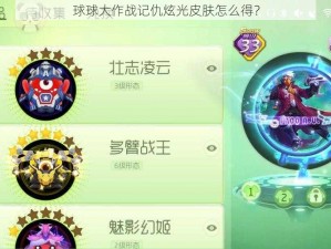 球球大作战记仇炫光皮肤怎么得？