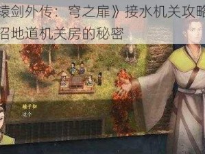 《轩辕剑外传：穹之扉》接水机关攻略：探索冥沼地道机关房的秘密