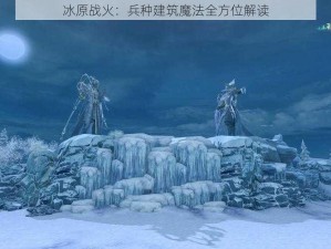 冰原战火：兵种建筑魔法全方位解读