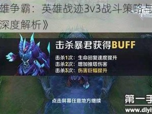 《群雄争霸：英雄战迹3v3战斗策略与打法技巧深度解析》