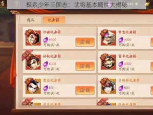 探索少年三国志：武将基本属性大揭秘