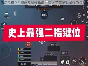 《孤岛危机 2》键位及操作详解：深入了解游戏操作的必备指南