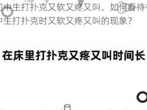 初中生打扑克又软又疼又叫、如何看待初中生打扑克时又软又疼又叫的现象？