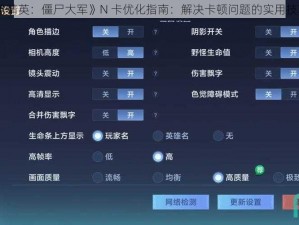 《精英：僵尸大军》N 卡优化指南：解决卡顿问题的实用技巧