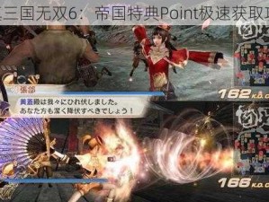 《真三国无双6：帝国特典Point极速获取攻略》