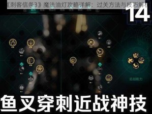 《刺客信条3》魔法油灯攻略详解：过关方法与技巧解析