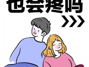 女生越说疼男生越往里软件—有什么可以帮助你的吗？