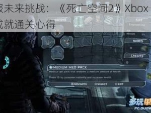 征服未来挑战：《死亡空间2》Xbox 360全成就通关心得