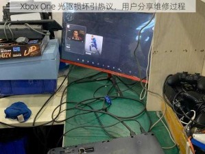 Xbox One 光驱损坏引热议，用户分享维修过程