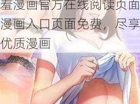 羞羞漫画官方在线阅读页面漫画入口页面免费_羞羞漫画官方在线阅读页面漫画入口页面免费，尽享优质漫画