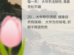 大爷在帮你排毒，你知道其中的深层含义吗？为何大爷能帮你排毒？如何正确看待大爷帮你排毒？