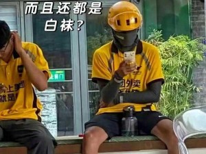 美团外卖员被男男体育教练 男男体育教练对美团外卖员做了什么？