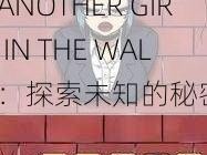 ANOTHER GIRL IN THE WALL_ANOTHER GIRL IN THE WALL：探索未知的秘密