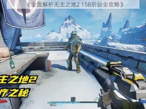 《全面解析无主之地2 15B阶段全攻略》